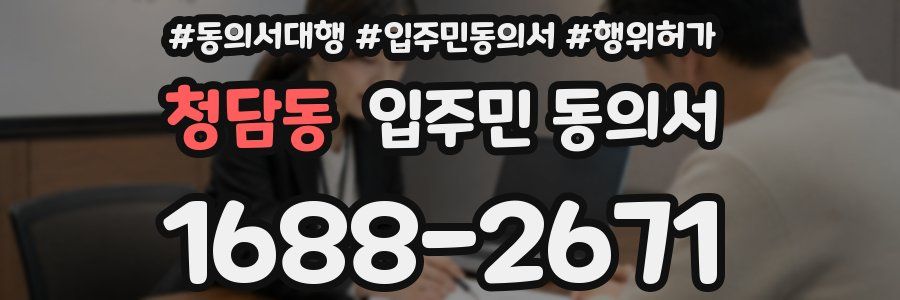 청담동 입주민 동의서