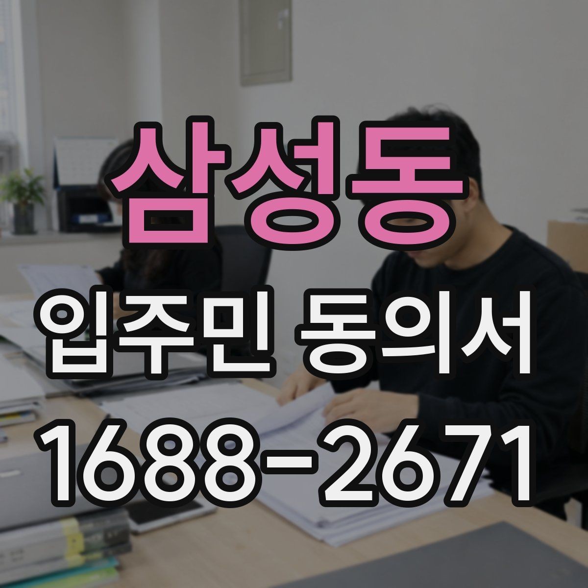 삼성동 입주민 동의서 위임장과 함께 제출해야 할 때