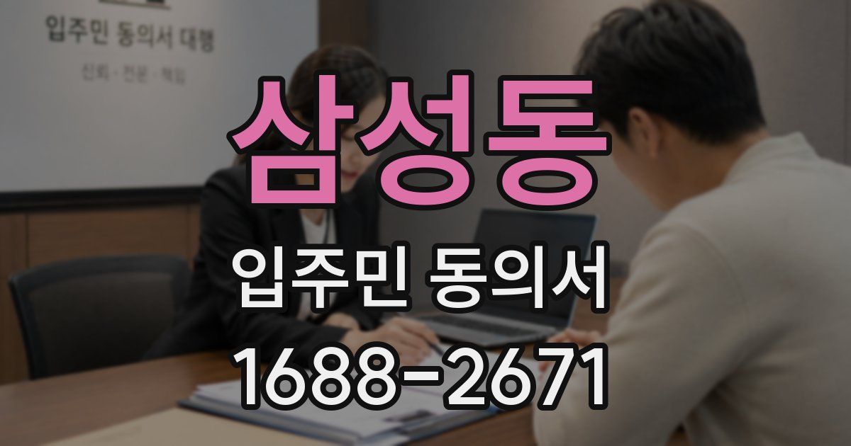 삼성동 입주민 동의서