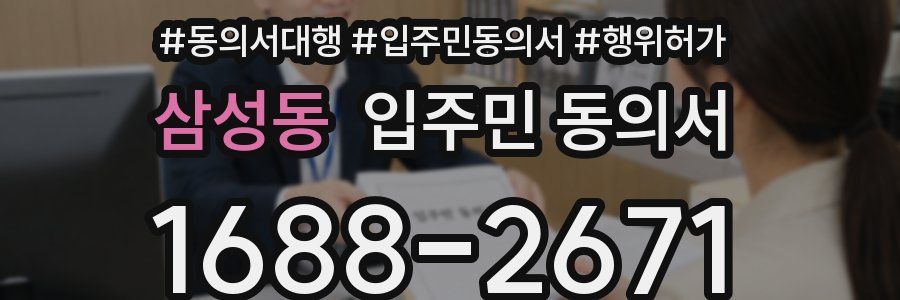 삼성동 입주민 동의서