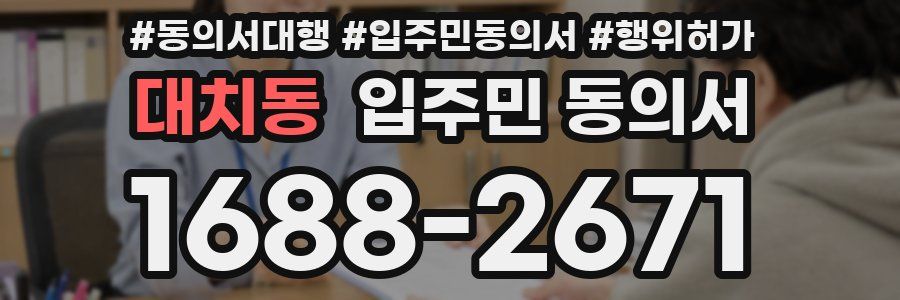 대치동 입주민 동의서