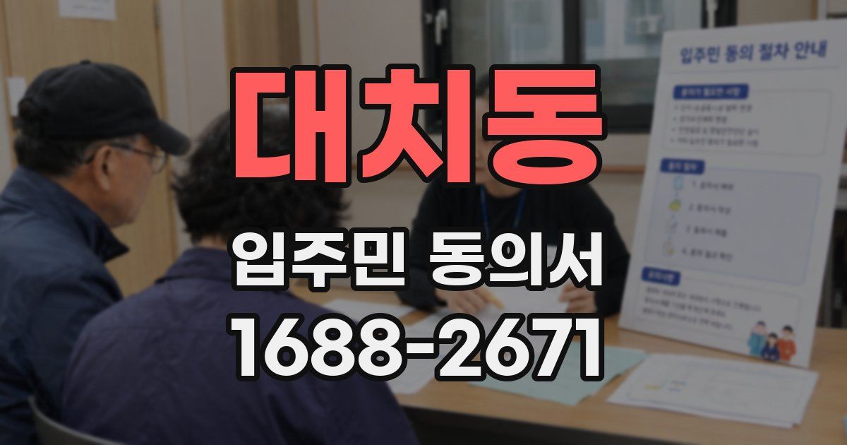 대치동 입주민 동의서