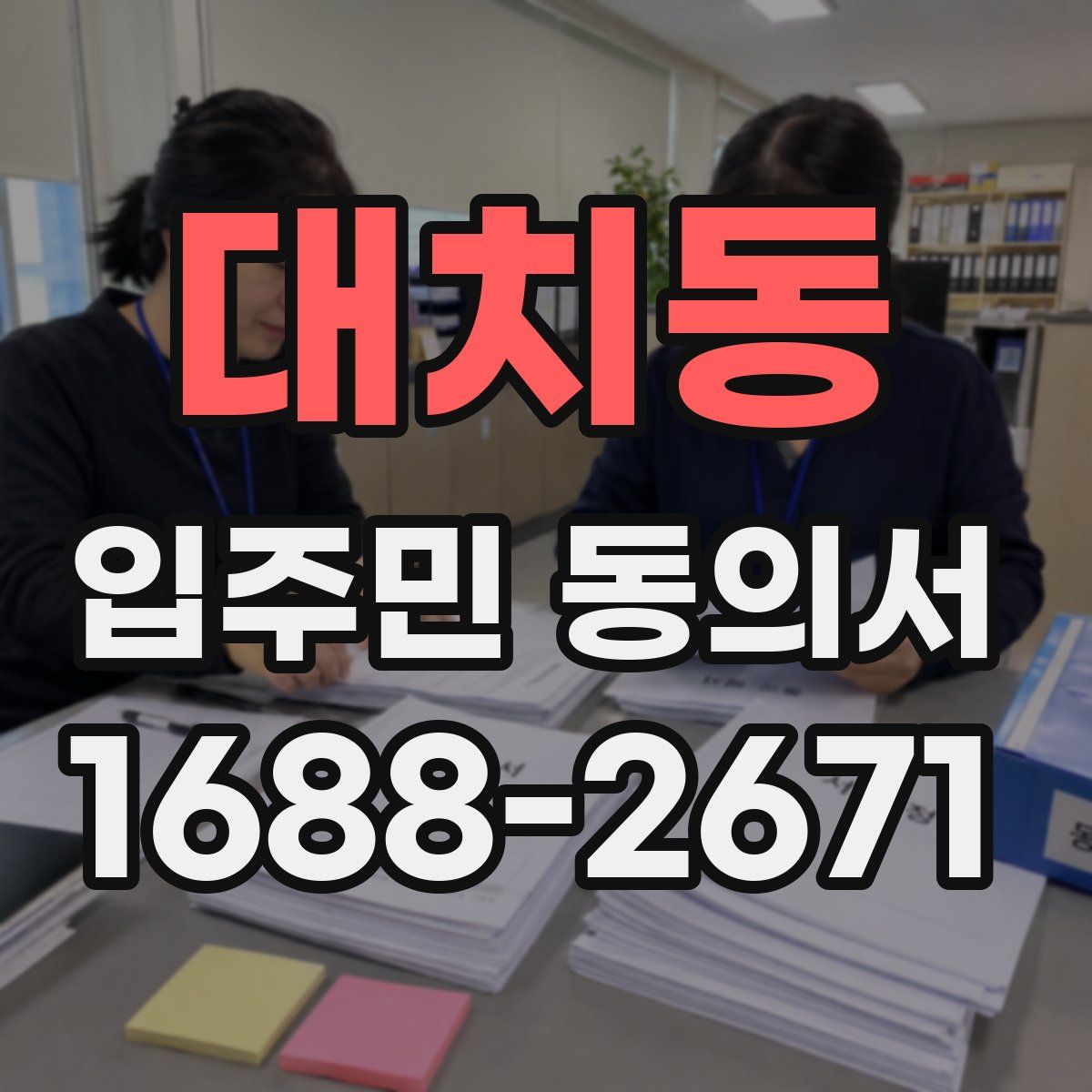대치동 입주민 동의서