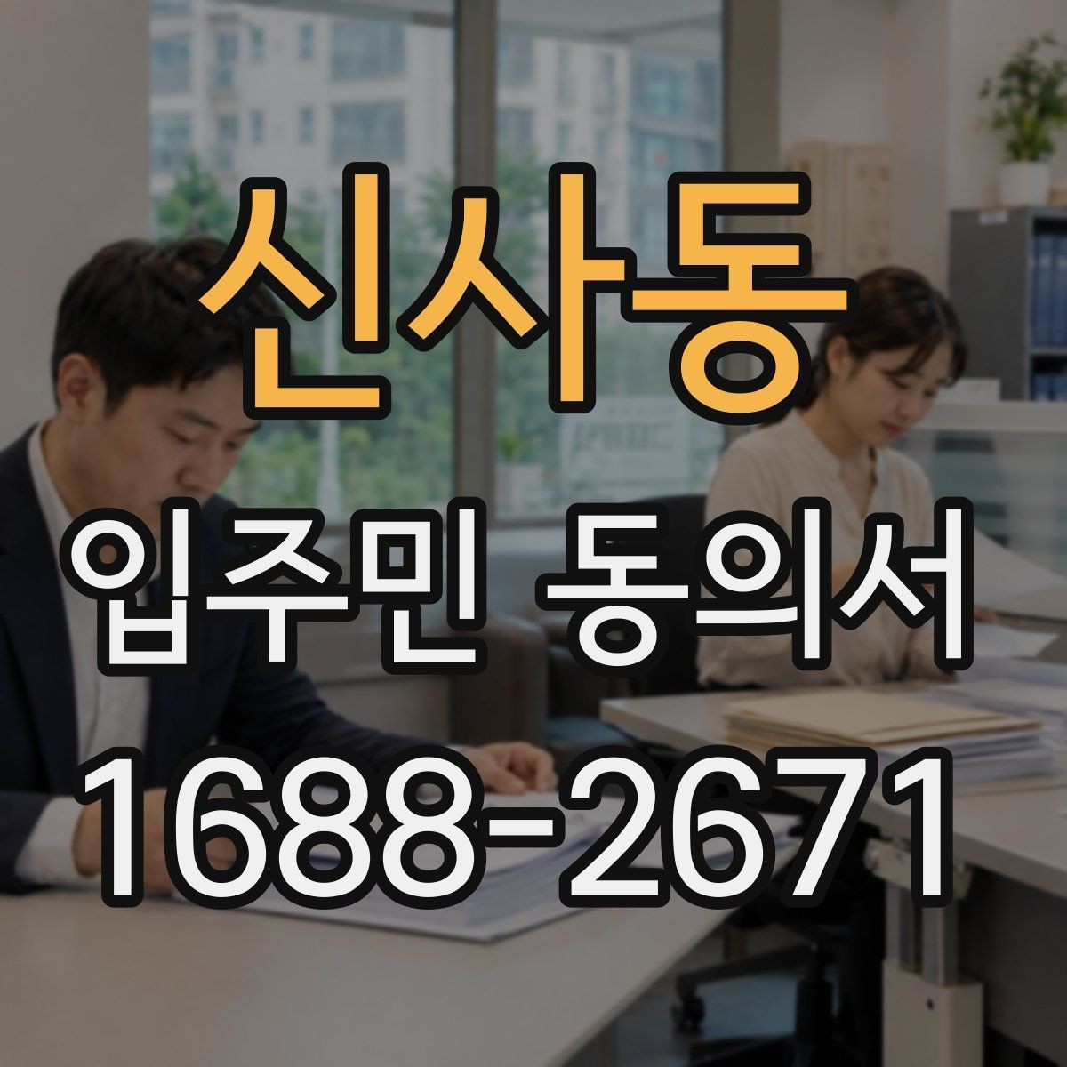 신사동 입주민 동의서 회신 일정과 행사 안내를 맞추는 방법