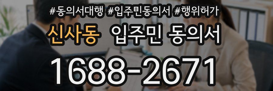 신사동 입주민 동의서