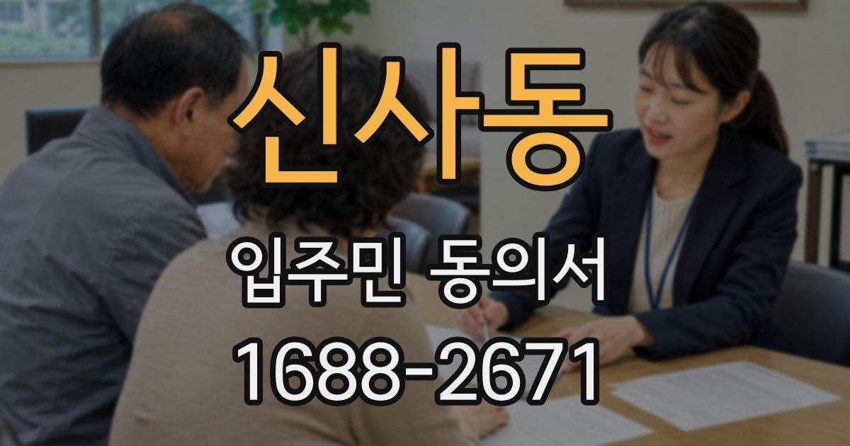 신사동 입주민 동의서