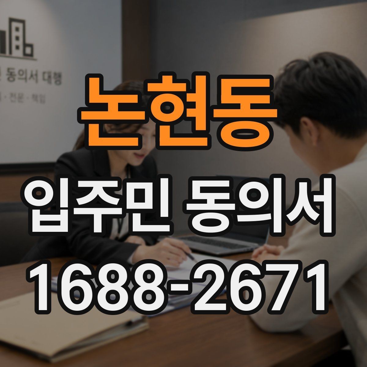 논현동 입주민 동의서 공동주택 안내문과 함께 배포할 때 주의점