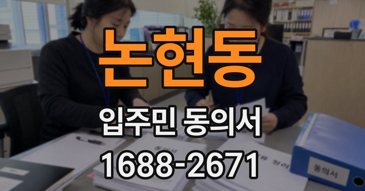 논현동 입주민 동의서