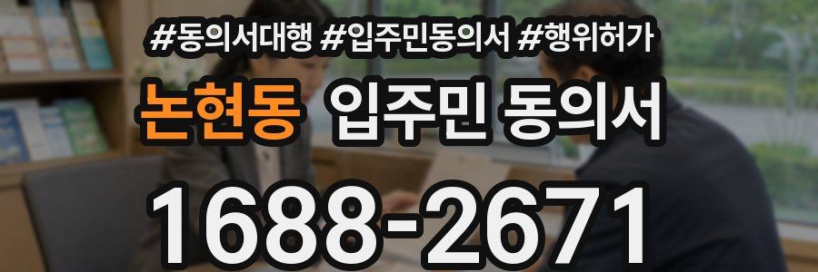논현동 입주민 동의서