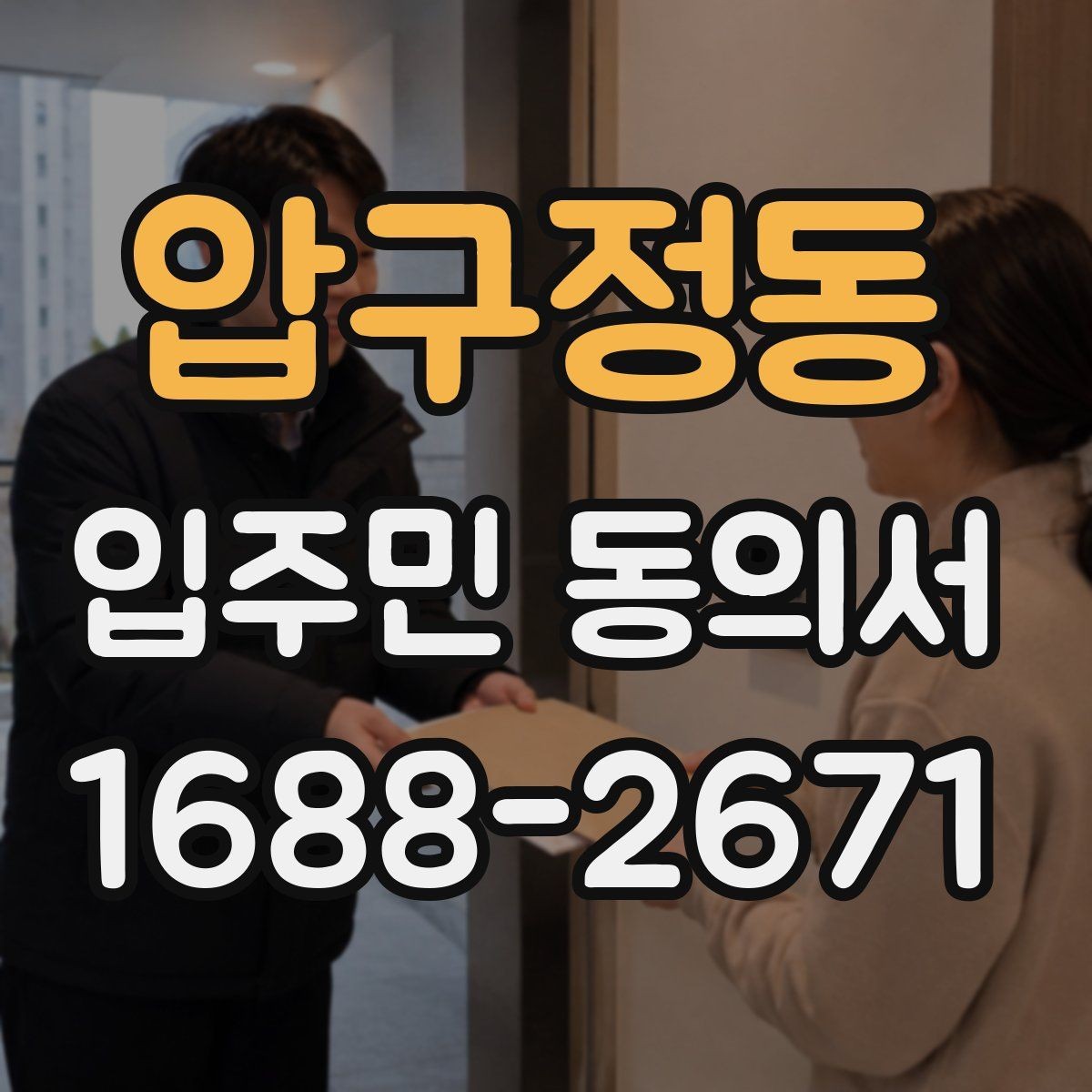 압구정동 입주민 동의서 공용시설 변경 절차를 이해하는 법