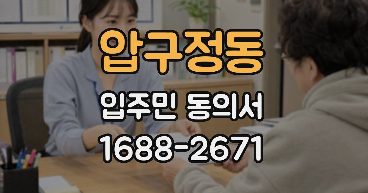 압구정동 입주민 동의서