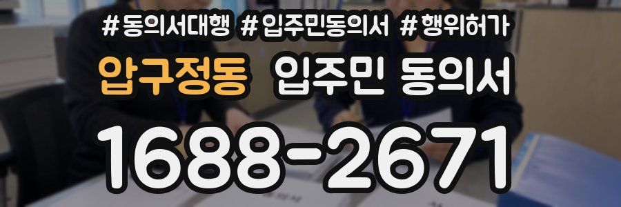 압구정동 입주민 동의서