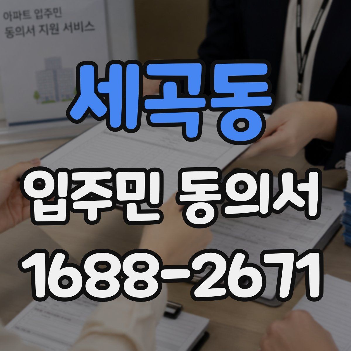 세곡동 입주민 동의서 작성 순서와 서명 오류 줄이는 팁