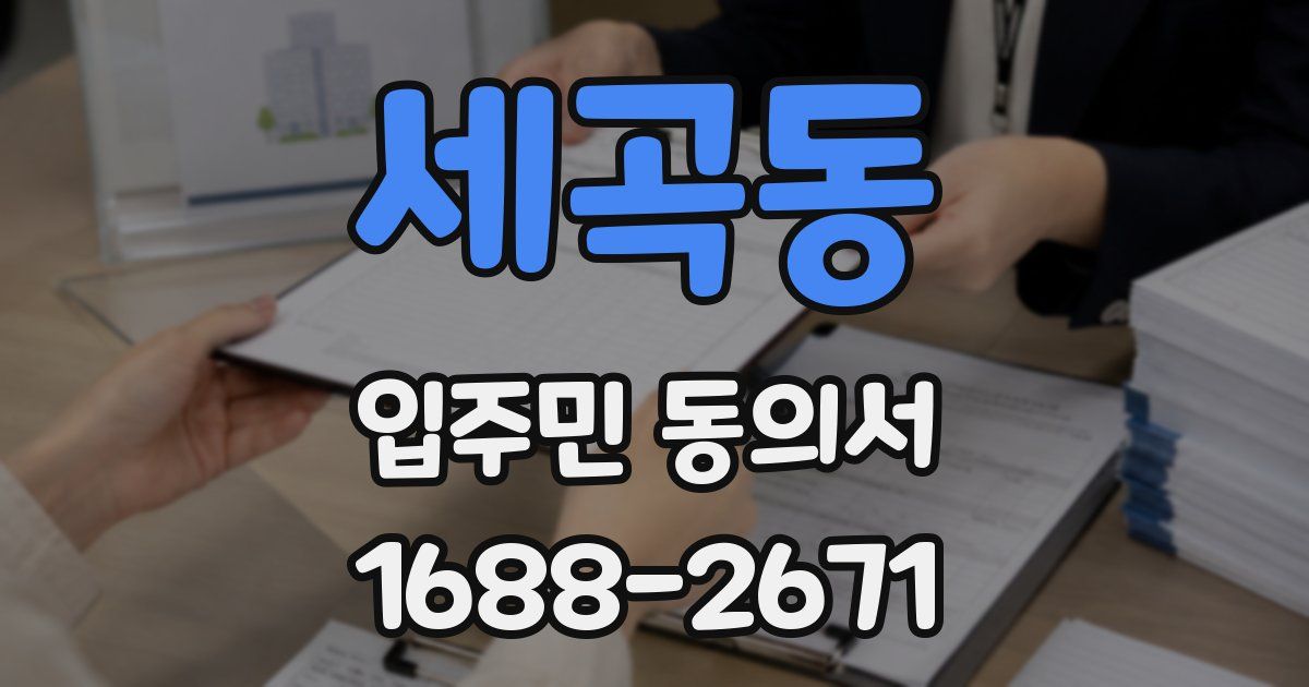 세곡동 입주민 동의서