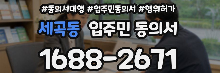 세곡동 입주민 동의서