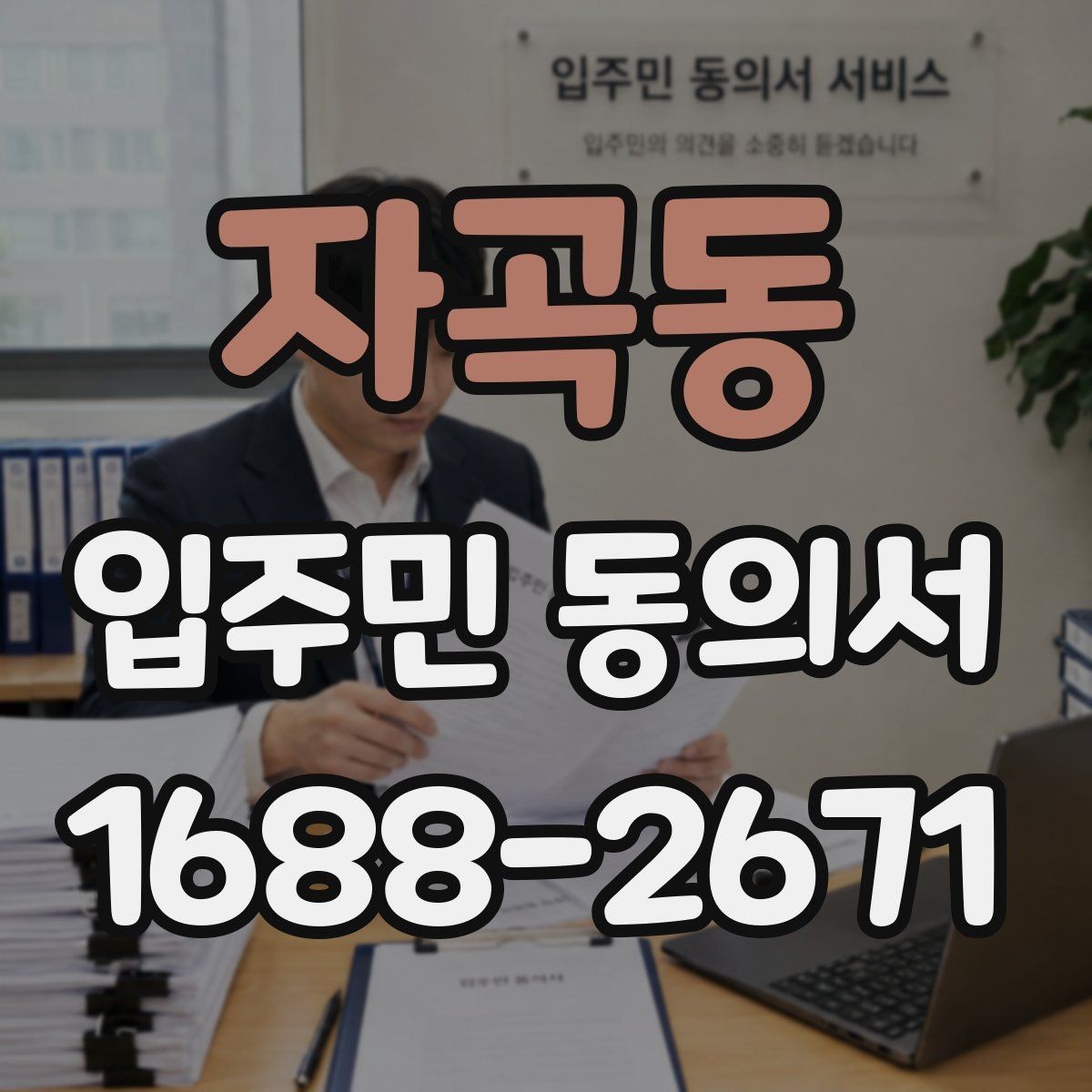 자곡동 입주민 동의서 대상 세대는 어떻게 정하는지 살펴보기