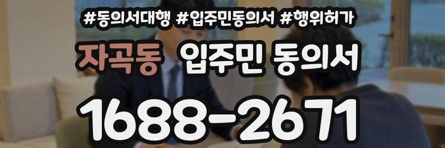 자곡동 입주민 동의서