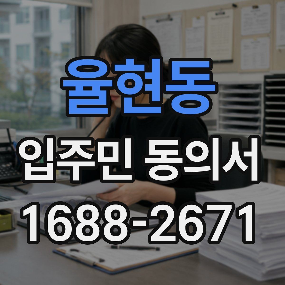 율현동 입주민 동의서 온라인 접수 때 꼭 확인할 사항