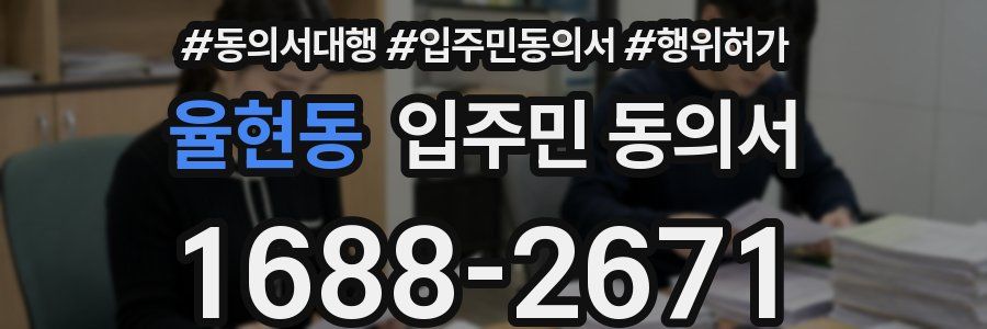 율현동 입주민 동의서