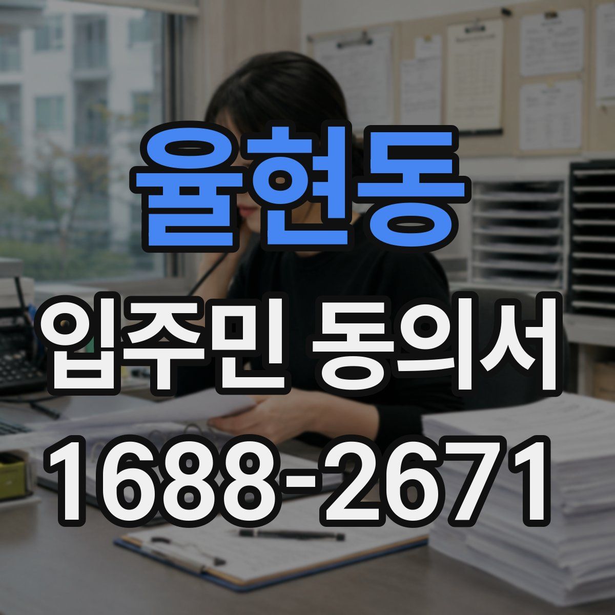율현동 입주민 동의서