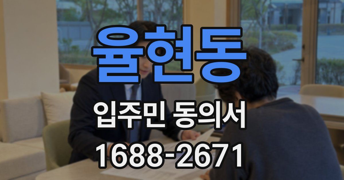 율현동 입주민 동의서