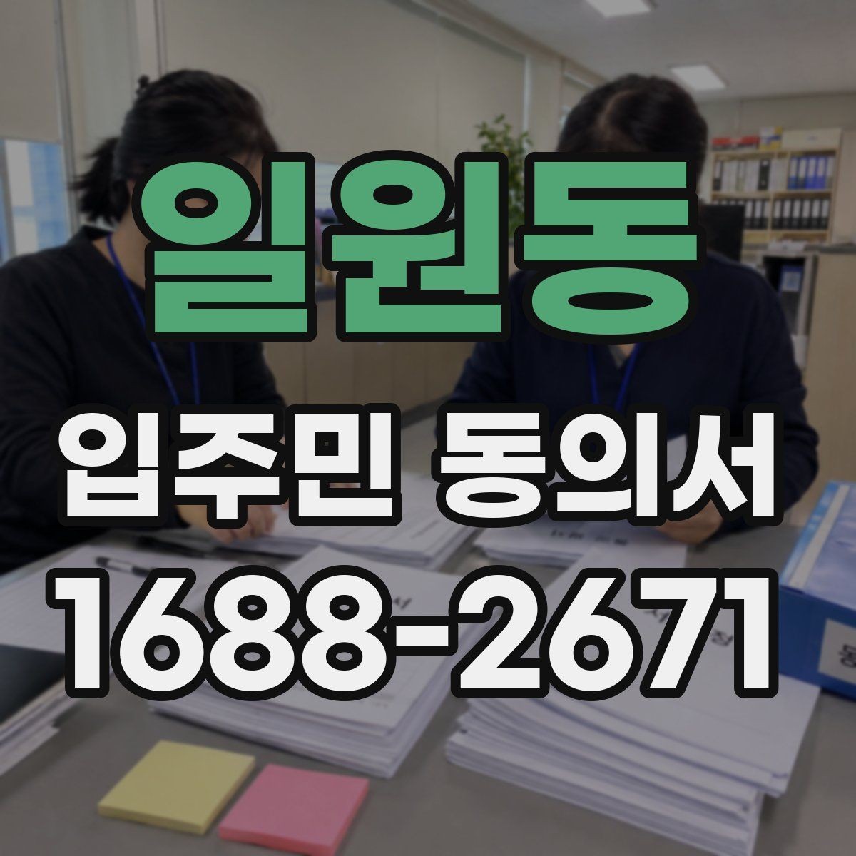 일원동 입주민 동의서 공사 안내문과 함께 준비할 서류
