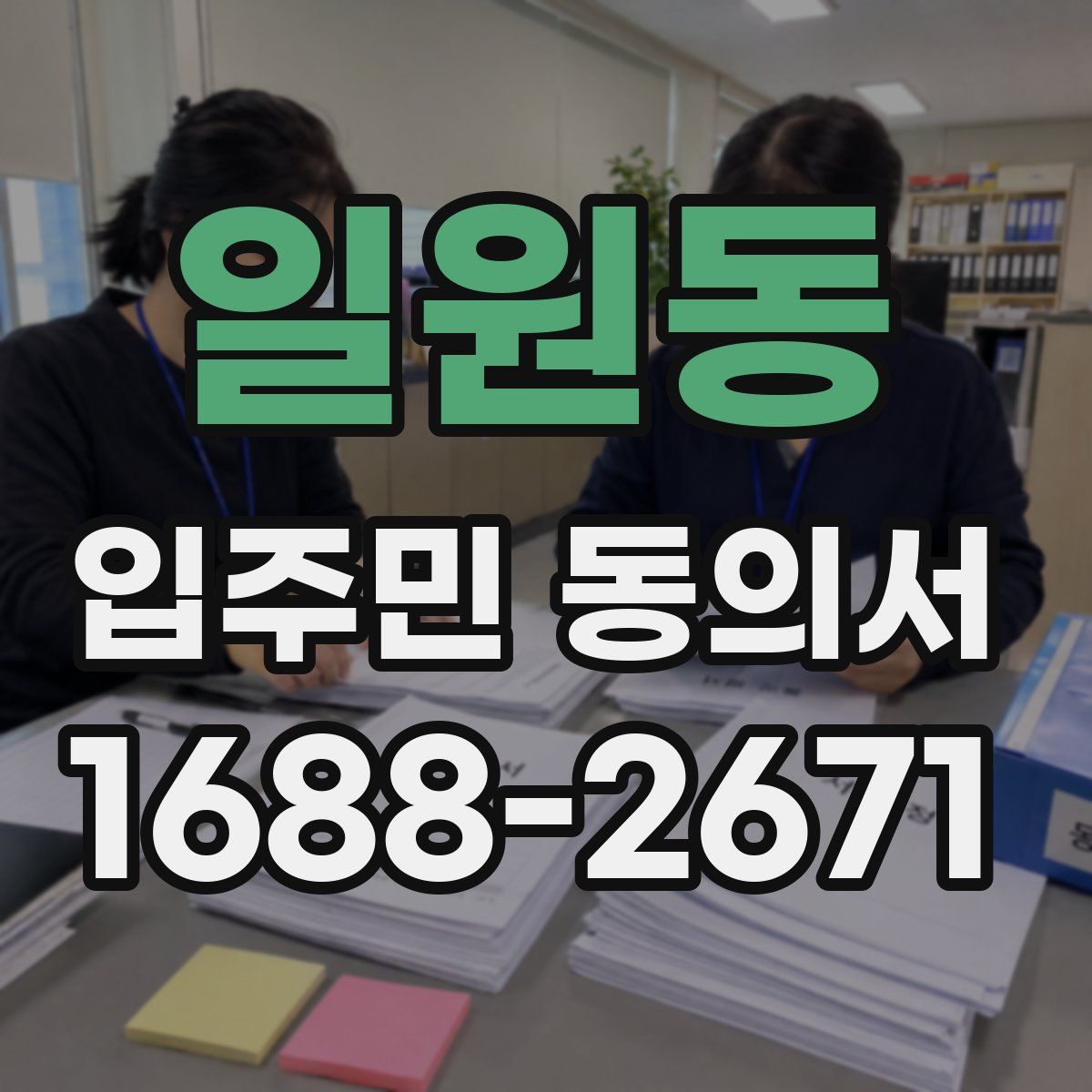 일원동 입주민 동의서