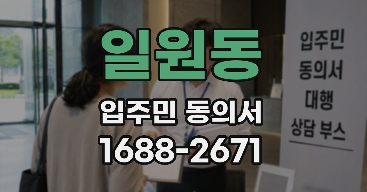 일원동 입주민 동의서