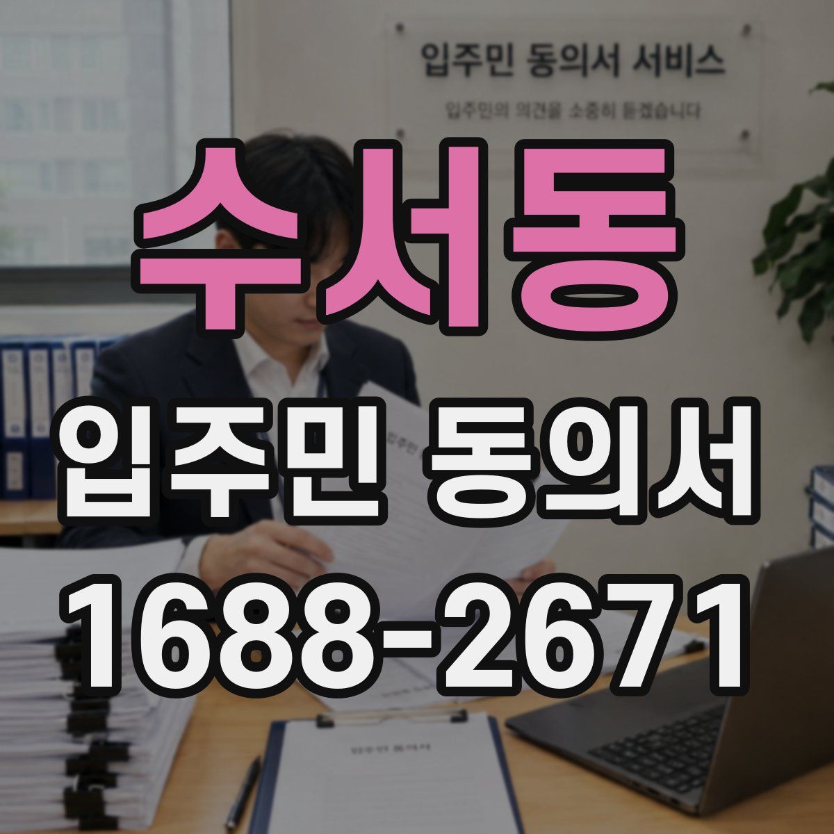수서동 입주민 동의서