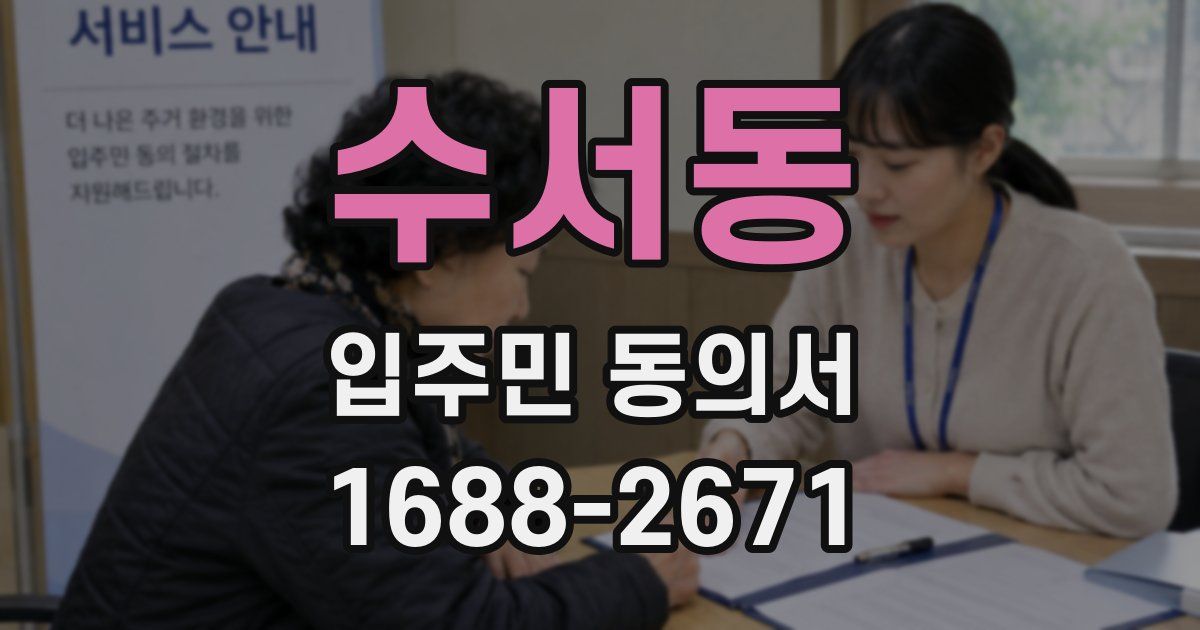 수서동 입주민 동의서