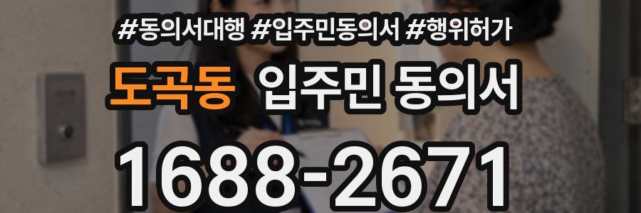 도곡동 입주민 동의서