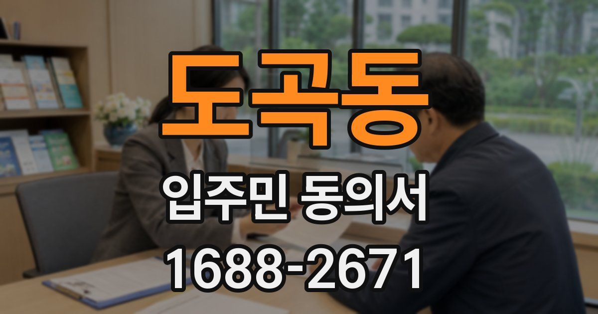 도곡동 입주민 동의서