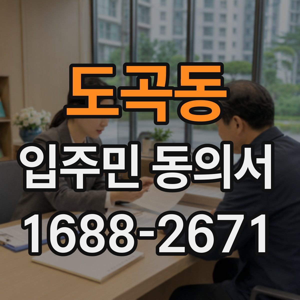 도곡동 입주민 동의서