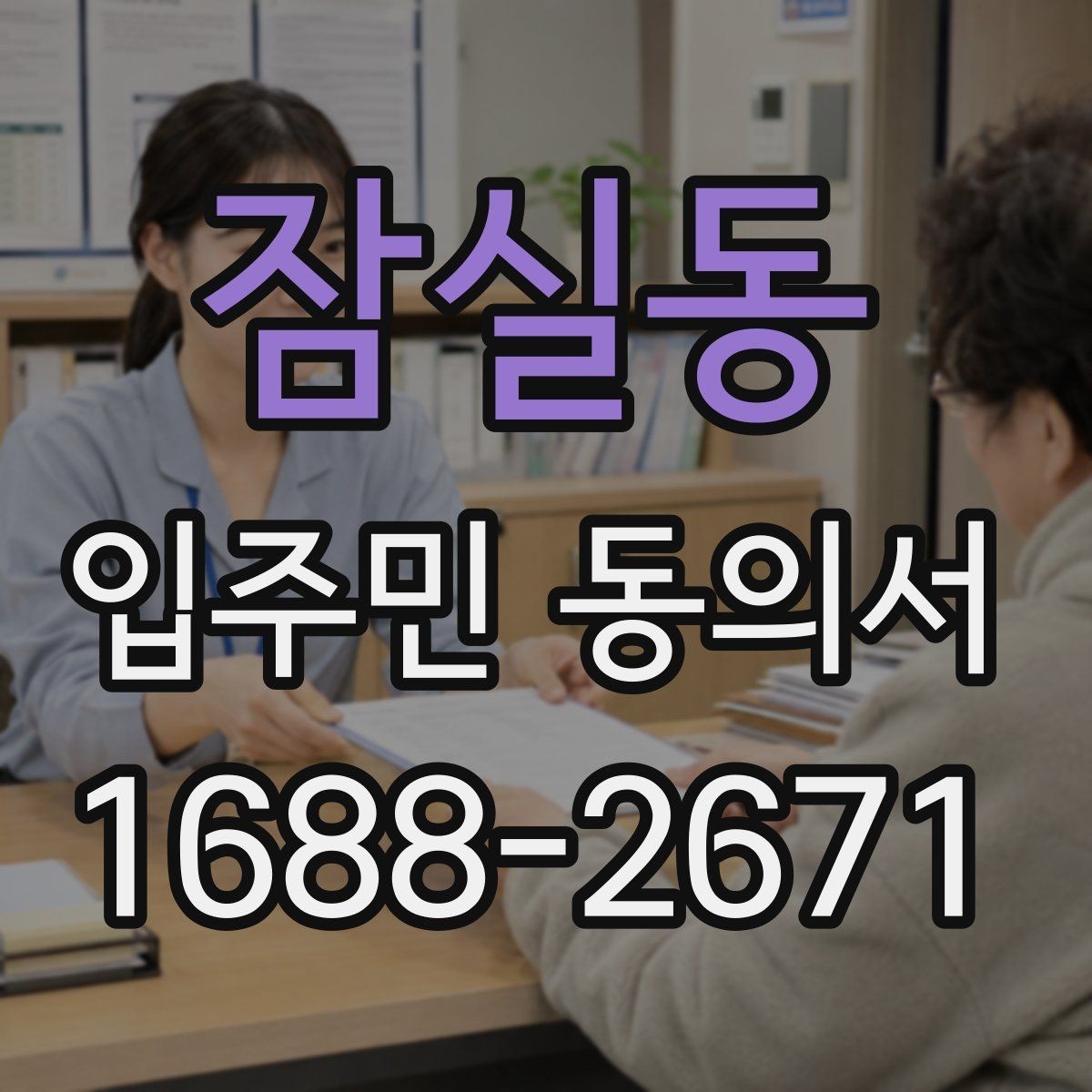 잠실동 입주민 동의서 보관 기준과 분쟁 대비 체크포인트