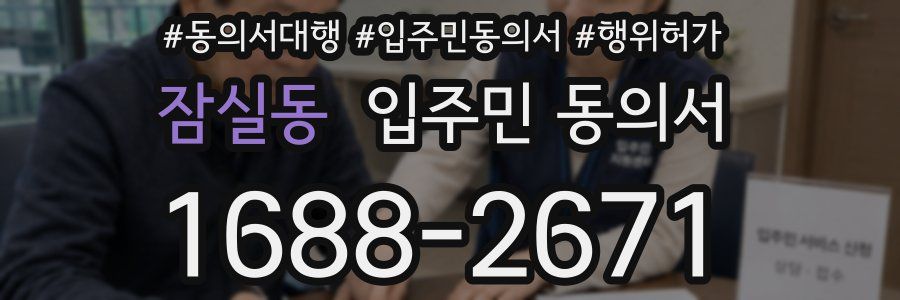 잠실동 입주민 동의서