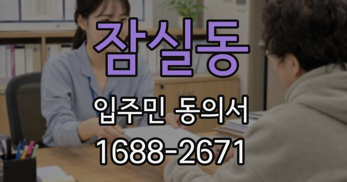 잠실동 입주민 동의서