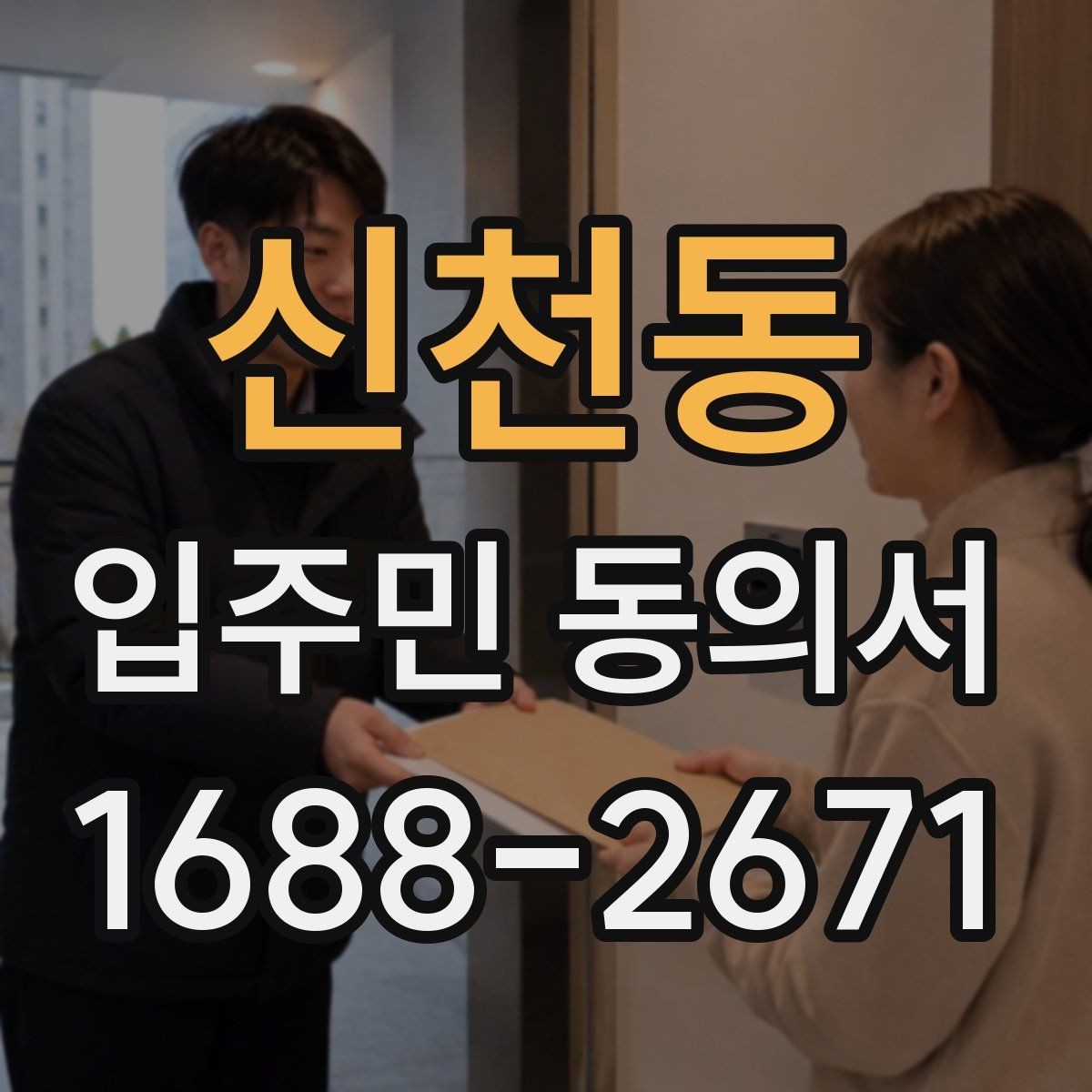 신천동 입주민 동의서 작성 순서와 서명 오류 줄이는 팁