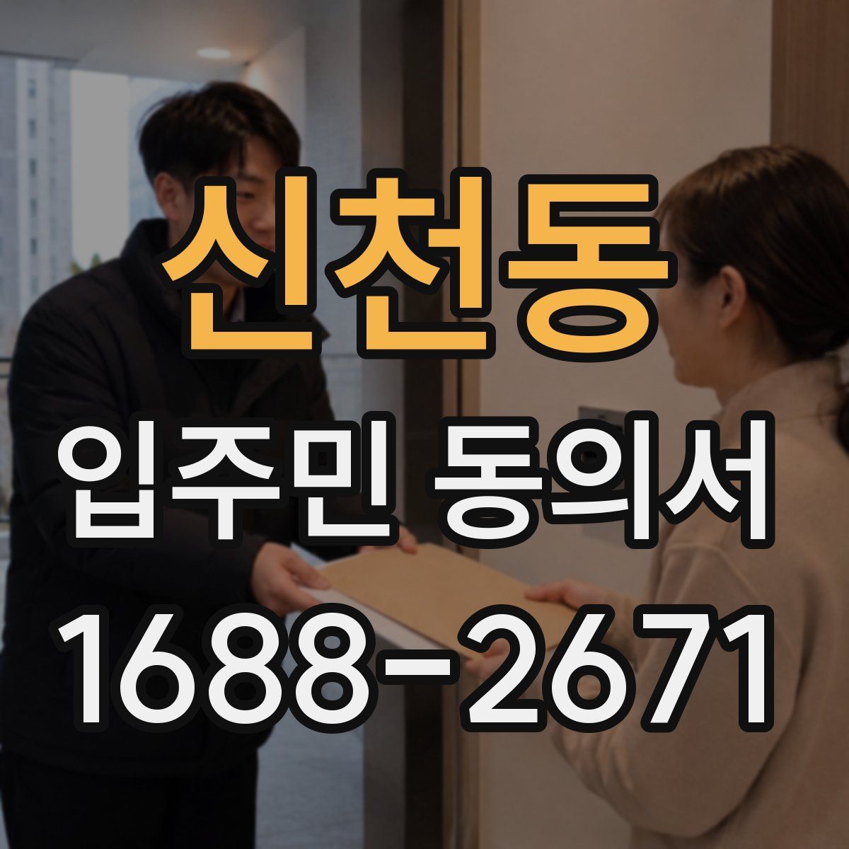 신천동 입주민 동의서