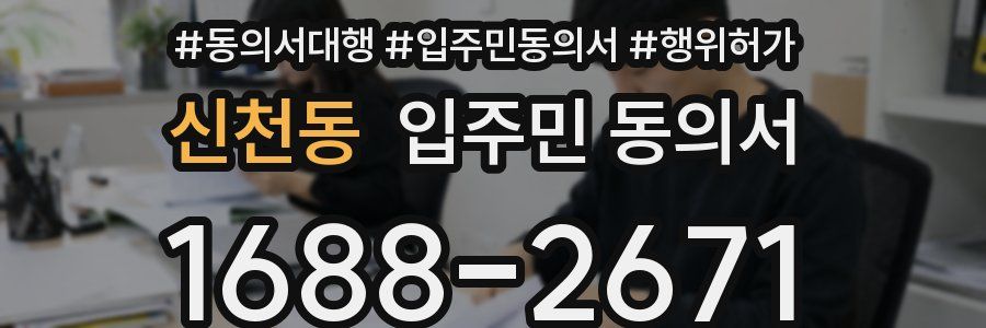 신천동 입주민 동의서