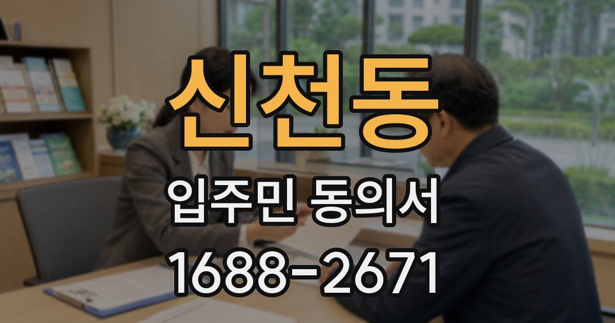 신천동 입주민 동의서