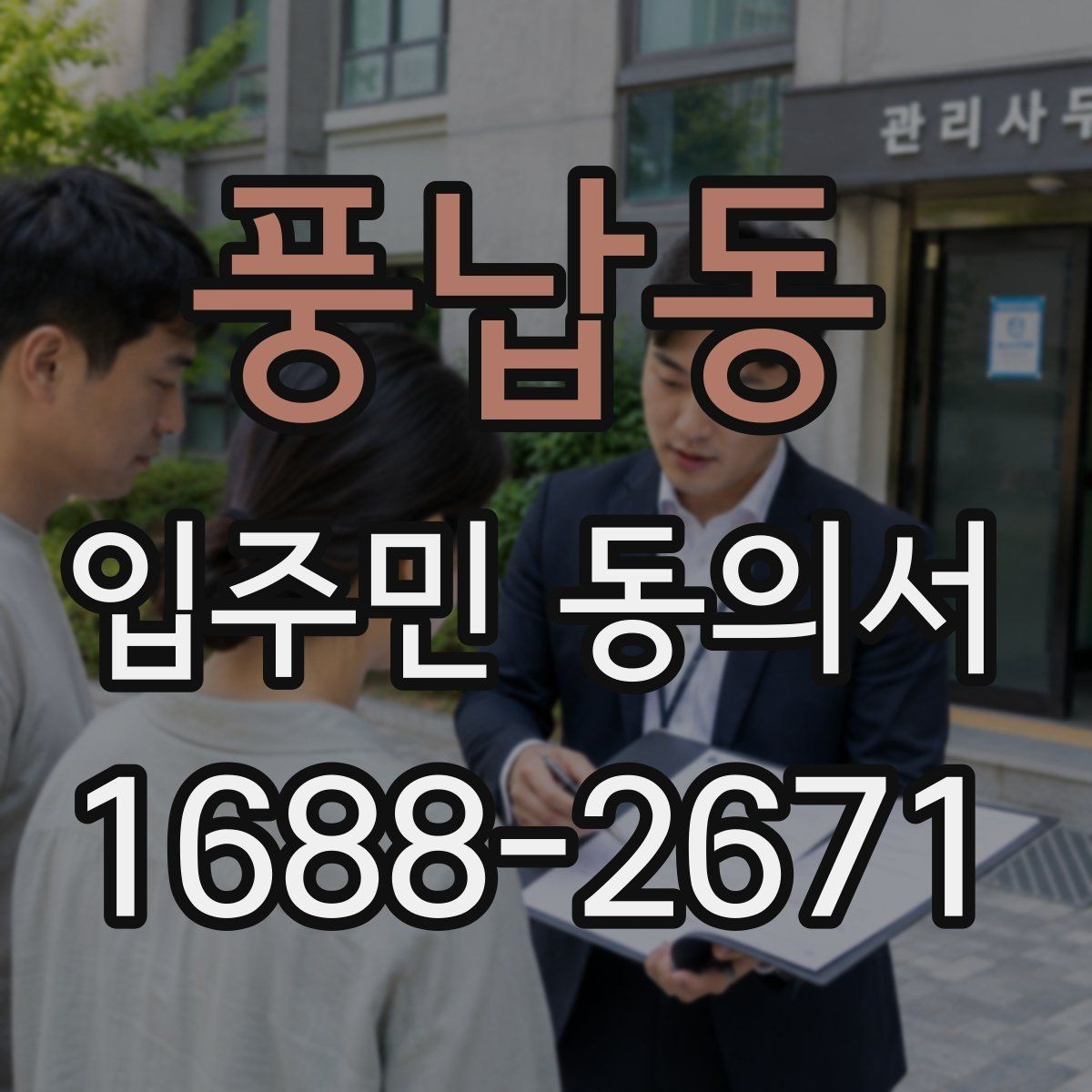 풍납동 입주민 동의서 행사 진행 전 세대별 확인사항 모음
