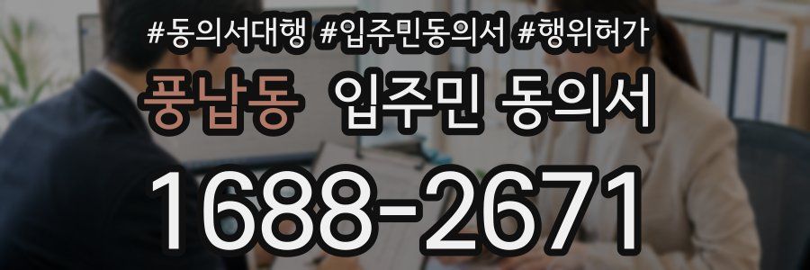 풍납동 입주민 동의서