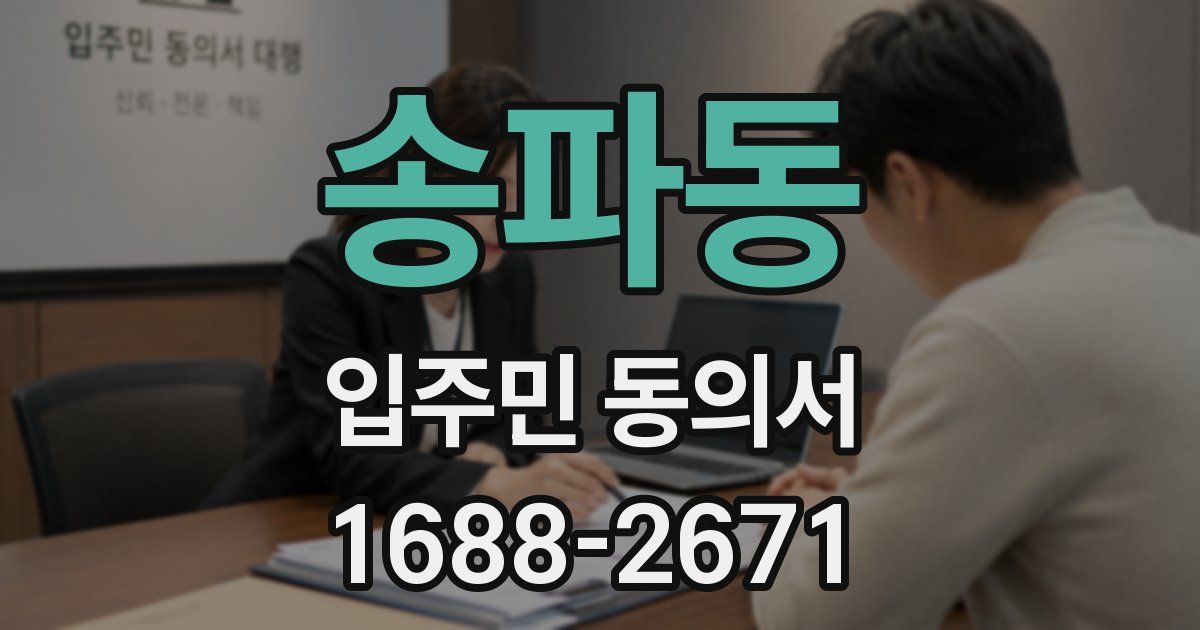송파동 입주민 동의서