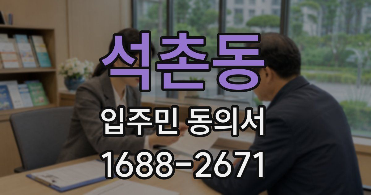 석촌동 입주민 동의서