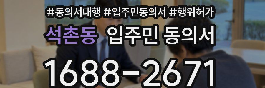 석촌동 입주민 동의서