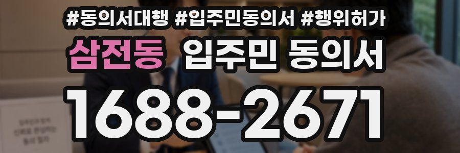 삼전동 입주민 동의서
