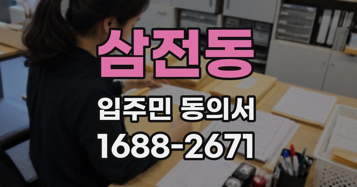 삼전동 입주민 동의서