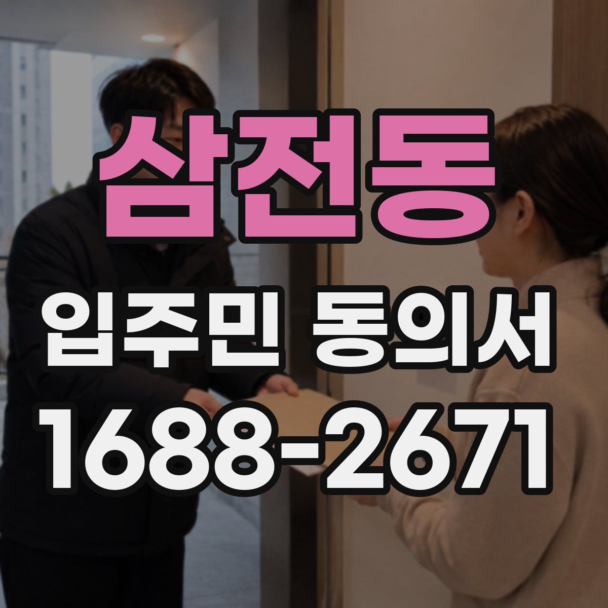 삼전동 입주민 동의서