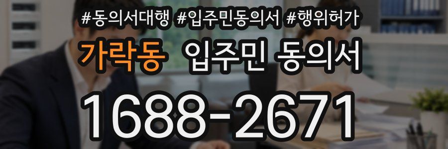 가락동 입주민 동의서