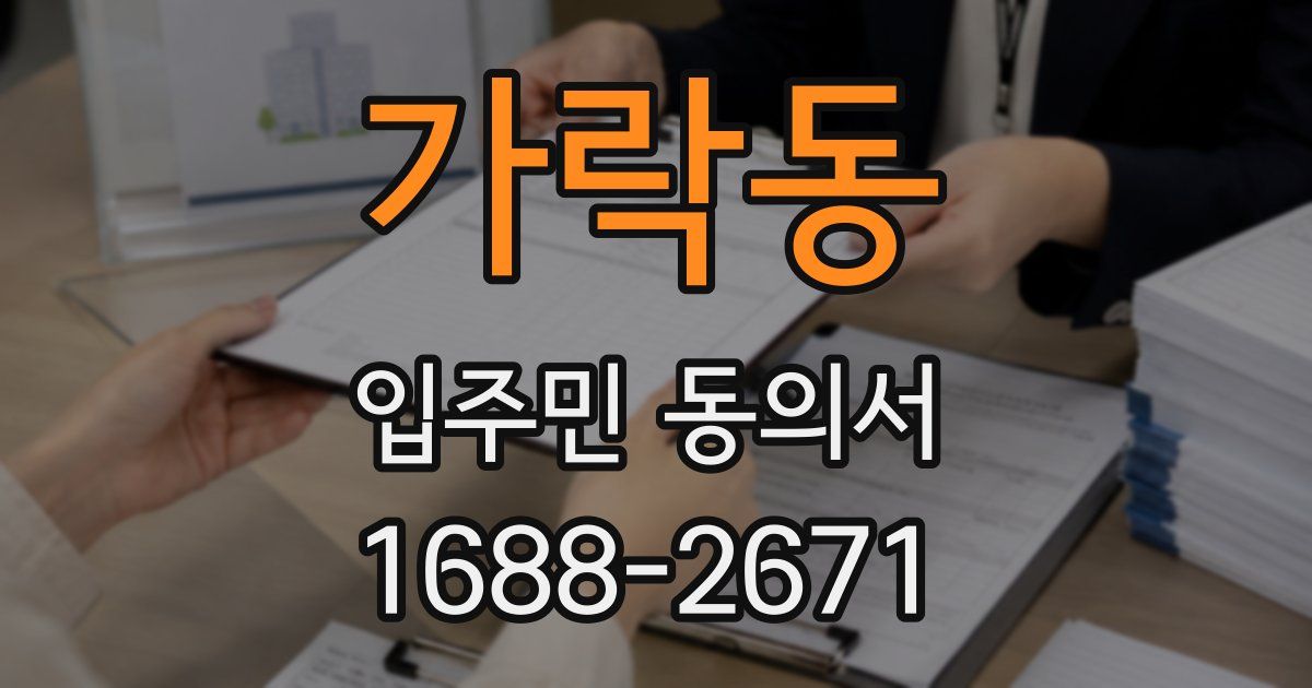 가락동 입주민 동의서
